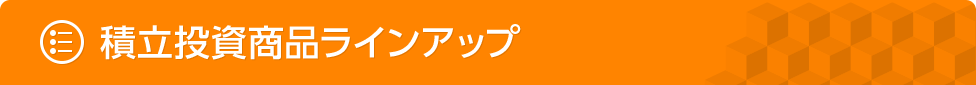 積立投資商品ラインアップ