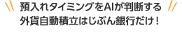 預入れタイミングをAIが判断する外貨自動積立はauじぶん銀行だけ！