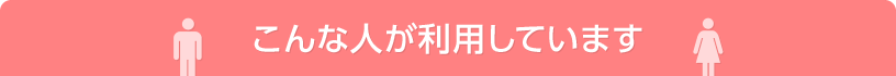 こんな人が利用しています