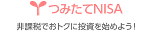 つみたてNISA 非課税でおトクに投資を始めよう！