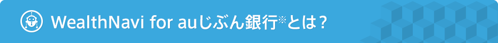 WealthNavi for auじぶん銀行とは？