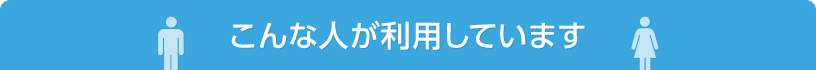 こんな人が利用しています