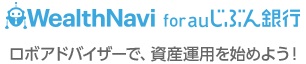 WealthNavi for auじぶん銀行 ロボアドバイザーで、資産運用を始めよう！
