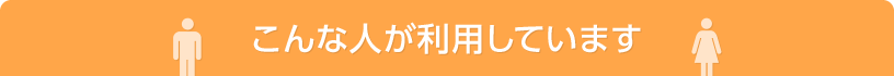 こんな人が利用しています