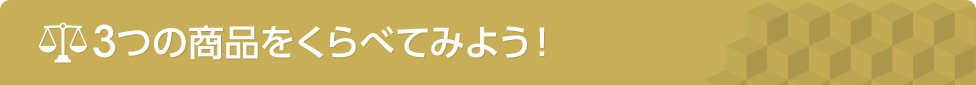 ３つの商品をくらべてみよう！