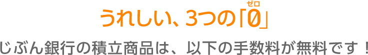 うれしい、3つの0