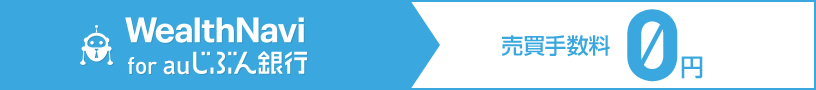 WealthNavi for auじぶん銀行