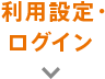 利用設定・ログイン