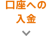 口座への入金
