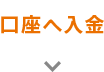 口座へ入金