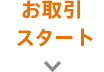 お取引スタート
