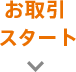 お取引スタート