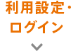 利用設定・ログイン