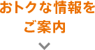 おトクな情報をご案内