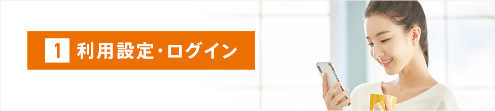 1 利用設定・ログイン