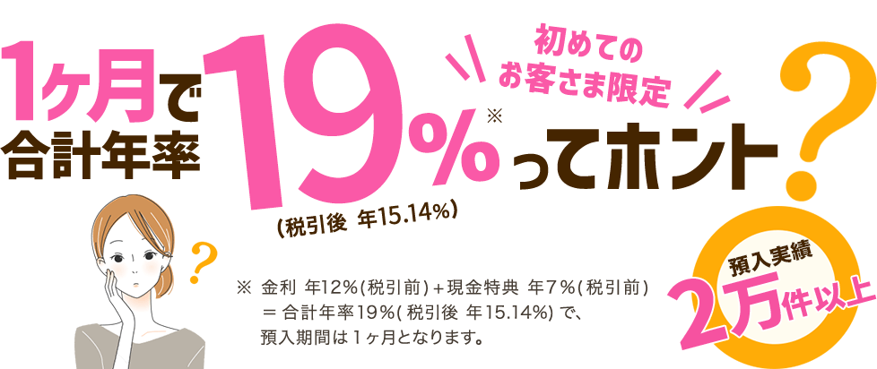 [スイッチ円定期預金] 初めて預入れされるお客さま限定