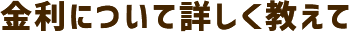 金利について詳しく教えて