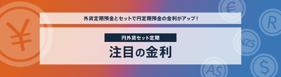 外貨定期預金とセットで円定期預金の金利がアップ!円外貨セット定期 注目の金利