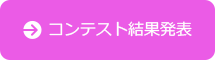 コンテスト結果発表