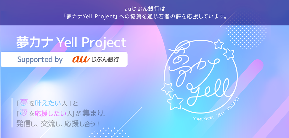 夢カナYell Project