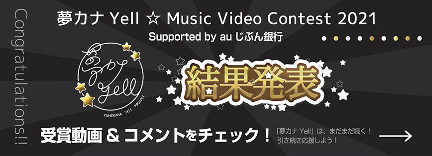 夢カナYell ☆
Music Video Contest 2021