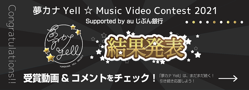 夢カナYell ☆
Music Video Contest 2021