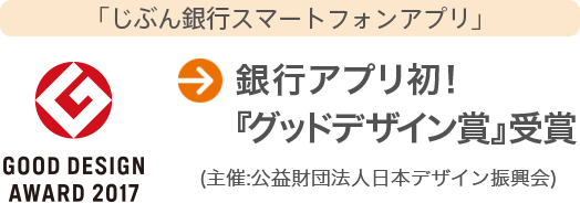 [じぶん銀行スマートフォンアプリ] 銀行アプリ初！グッドデザイン賞受賞(主催:公益財団法人日本デザイン振興会)