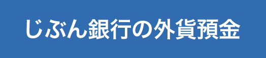 じぶん銀行の外貨預金