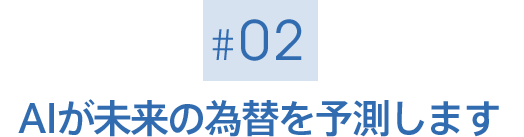 [02] AIが未来の為替を予測します