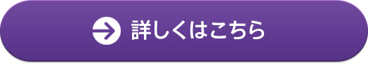 詳しくはこちら