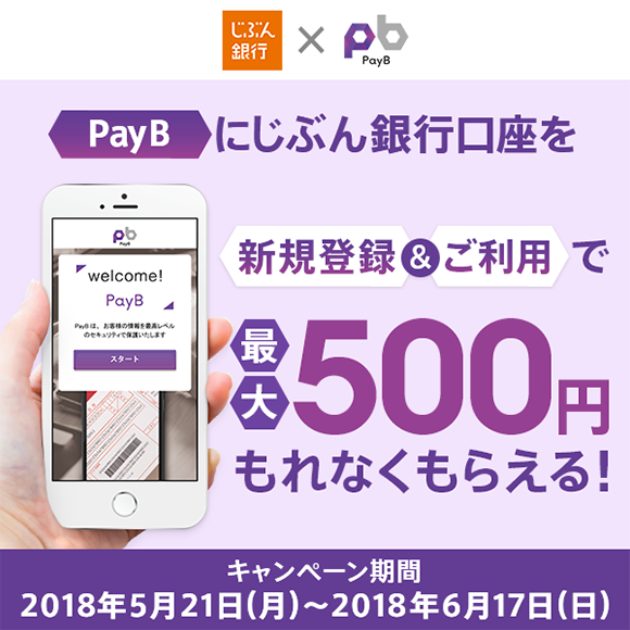[期間限定]PayBにじぶん銀行口座を新規登録&ご利用で最大500円もれなくもらえる！