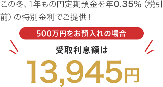 500万円をお預入れの場合