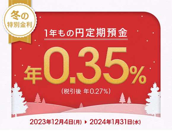 【冬の特別金利】円定期預金が年0.35％（税引前）