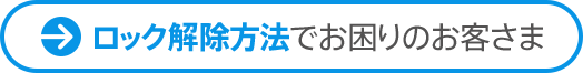 ロック解除方法でお困りのお客さま