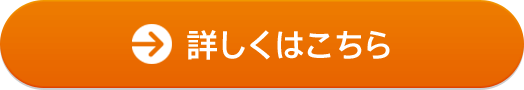 詳しくはこちら