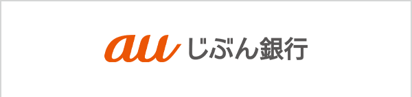 auじぶん銀行