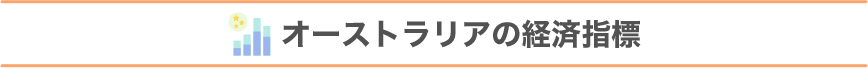 オーストラリアの経済指標