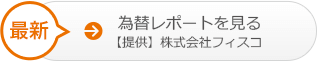 最新 為替レポートを見る【提供】株式会社フィスコ