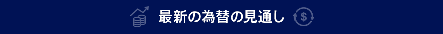 最新の為替の見通し