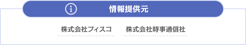 情報提供元 株式会社フィスコ 株式会社時事通信社