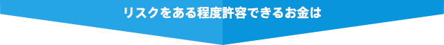 リスクをある程度許容できるお金は