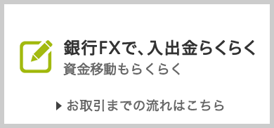 【お取引までの流れ】銀行FXで、入出金らくらく 資金移動もらくらく