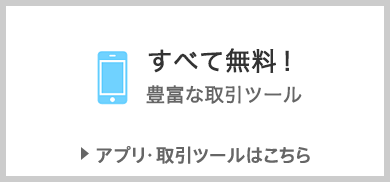 【アプリ・取引ツール】すべて無料！ 豊富な取引ツール