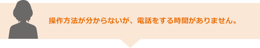 操作方法が分からないが、電話をする時間がありません。