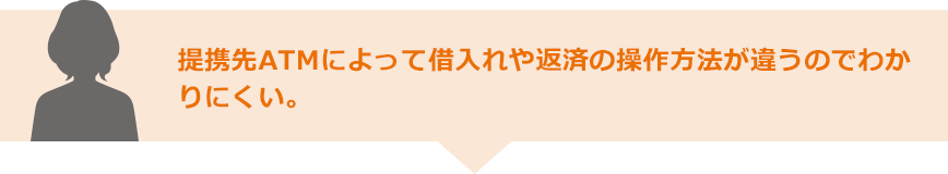 提携先ATMによって借入れや返済の操作方法が違うのでわかりにくい。