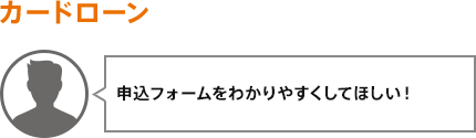 申込フォームをわかりやすくしてほしい！