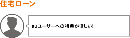 auユーザーへの特典がほしい！