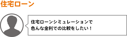 住宅ローンシミュレーションで色んな金利での比較をしたい！