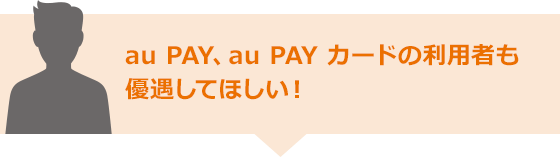お客さまのご意見をカタチに Auじぶん銀行