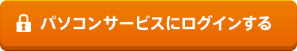 パソコンサービスにログインする